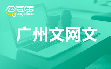 廣州網絡文化經營許可證（文網文）辦理全攻略 要求、流程與注意事項